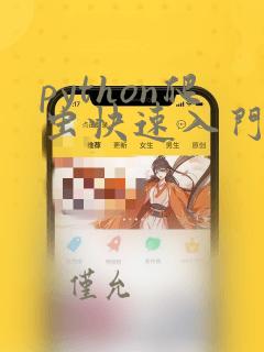 python爬虫快速入门