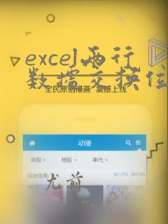 excel两行数据交换位置
