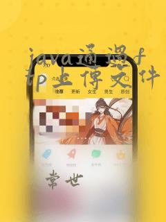 java通过ftp上传文件