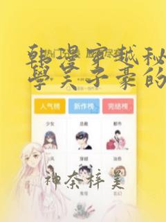 韩漫穿越秘密教学吴子豪的小说：结局+番外