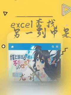 excel查找另一列中是否有这个数