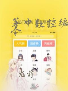 华中数控编程指令