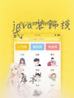 java装饰模式