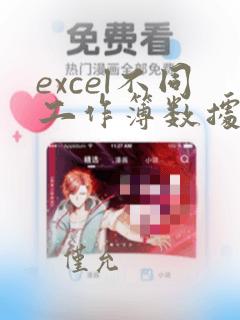 excel不同工作簿数据引用