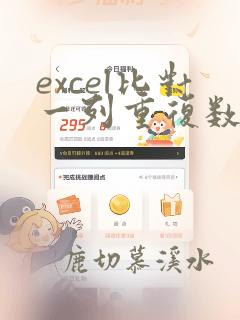 excel比对一列重复数据