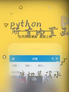 python 所有内置函数