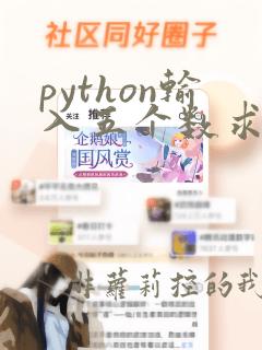 python输入五个数求和