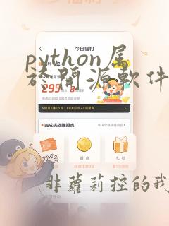 python属于开源软件吗