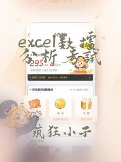 excel数据分析考试