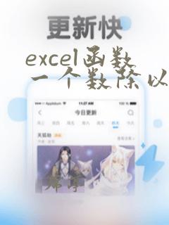 excel函数一个数除以另一个数