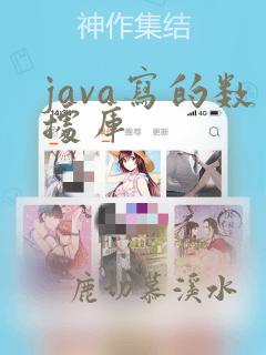 java写的数据库