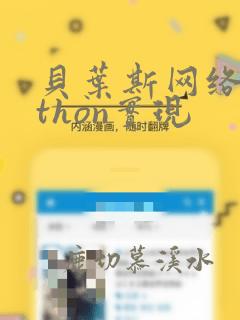 贝叶斯网络python实现