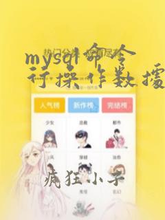 mysql命令行操作数据库