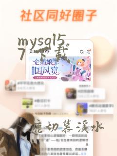 mysql5.7 下载