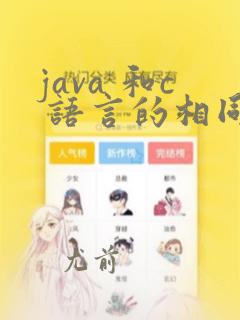 java 和c 语言的相同点和不同点