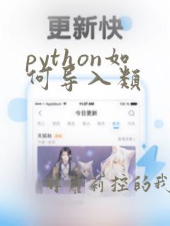 python如何导入类