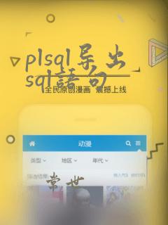 plsql导出sql语句