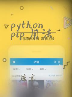 python pip 用法