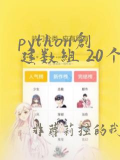 python创建数组 20个