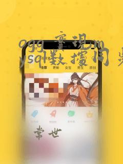 ogg 实现mysql数据同步