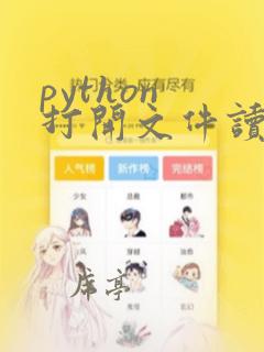 python 打开文件读写