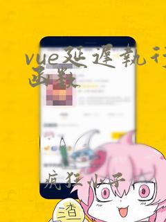 vue延迟执行函数
