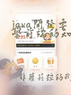 java开发要学前端的知识吗