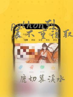 python列表不重复取值