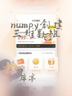 numpy创建三维数组