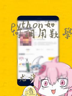 python如何调用数学函数