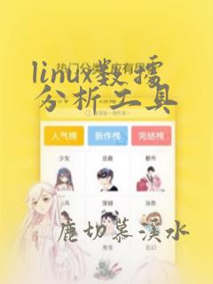 linux数据分析工具