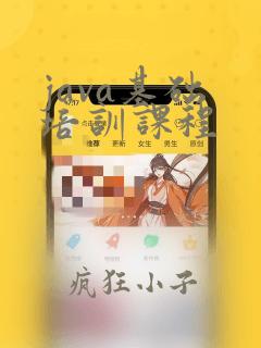 java基础 培训课程