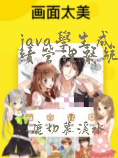 java学生成绩管理系统设计