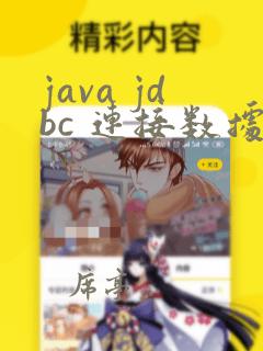 java jdbc 连接数据库