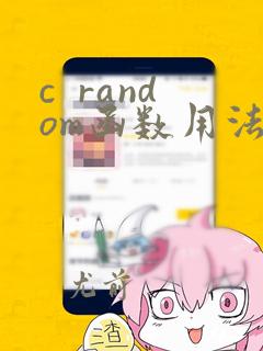 c random函数用法
