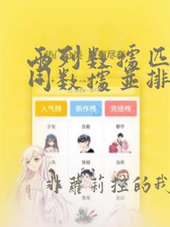 两列数据匹配相同数据并排序