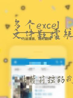 多个excel文件数据统计