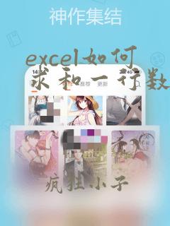 excel如何求和一行数据的总数