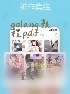 golang教程pdf