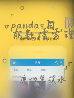 pandas日期数据处理