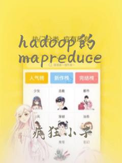 hadoop的mapreduce
