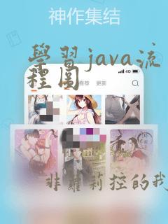 学习java流程图