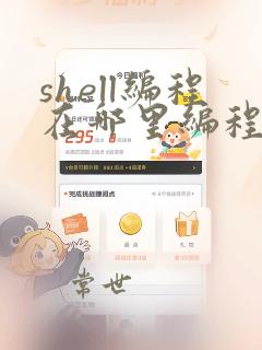 shell编程在哪里编程