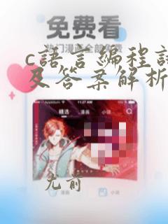 c语言编程试题及答案解析