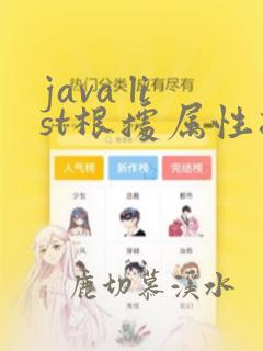 java list根据属性排序