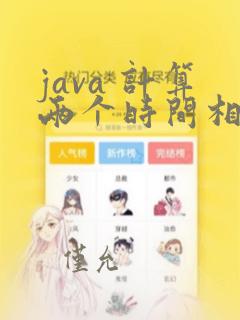 java 计算两个时间相差天数