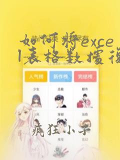 如何将excel表格数据复制到word