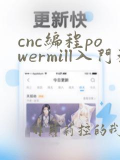 cnc编程powermill入门教程