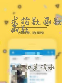 求指数函数的反函数
