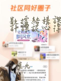 数据结构课程设计课设心得